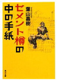 【中古】 セメント樽の中の手紙 角川文庫／葉山嘉樹【著】