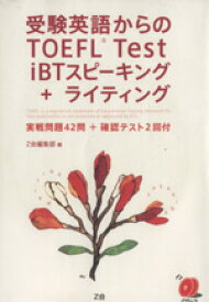 【中古】 受験英語からのTOEFL　Test　iBTスピーキング＋ライティング／Z会編集部(編者)