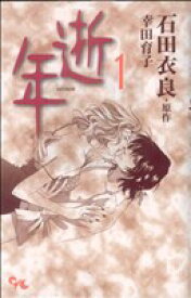【中古】 逝年(1) オフィスユーC／幸田育子(著者)