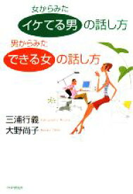 【中古】 女からみた「イケてる男」の話し方　男からみた「できる女」の話し方／三浦行義，大野尚子【著】