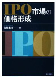【中古】 IPO市場の価格形成／忽那憲治【著】