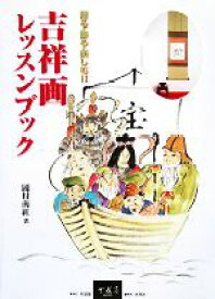 【中古】 吉祥画レッスンブック 贈る・飾る・楽しむ！！／岡村南紅【著】