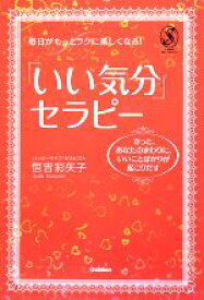 【中古】 毎日がもっとラクに楽しくなる！「いい気分」セラピー きっと、あなたのまわりに、いいことばかりが起こりだす セレンディップハート・セレクションシリーズ／恒吉彩矢子【著】