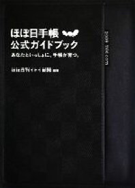 【中古】 ほぼ日手帳公式ガイドブック あなたといっしょに、手帳が育つ。／ほぼ日刊イトイ新聞【編著】