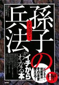 【中古】 なるほど！「孫子の兵法」がイチからわかる本／現代ビジネス兵法研究会【著】