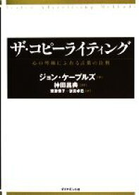 【中古】 ザ・コピーライティング 心の琴線にふれる言葉の法則／ジョンケープルズ【著】，神田昌典【監訳】，齋藤慎子，依田卓巳【訳】