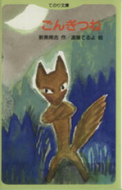 【中古】 新美南吉童話作品集(1) ごんぎつね てのり文庫／新美南吉(著者)