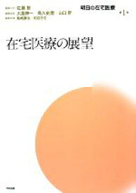 【中古】 明日の在宅医療／佐藤智【編集代表】