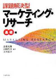 【中古】 課題解決型マーケティング・リサーチ　基礎編／近藤光雄，島崎哲彦，大竹延幸【編著】