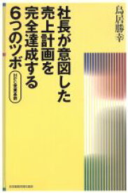 【中古】 社長が意図した売上計画を完全達成する6つのツボ／鳥居勝幸(著者)