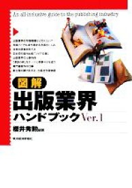 【中古】 図解　出版業界ハンドブック(Ver．1)／櫻井秀勲【編著】