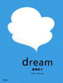 【中古】 dream／廣瀬裕子【著】
