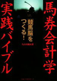 【中古】 馬券会計学　実践バイブル 「競馬脳」をつくる！／丸の内龍太郎【著】