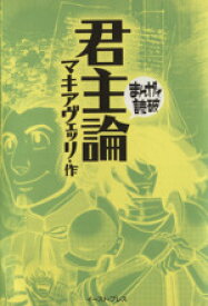 【中古】 君主論（文庫版） まんがで読破／バラエティ・アートワークス(著者),マキアヴェッリ(著者)