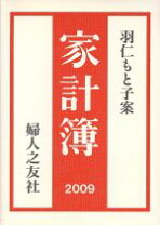 楽天市場】羽仁もと子案家計簿の通販 