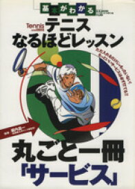 【中古】 テニスなるほどレッスン　丸ごと一冊「サービス」／ベースボール・マガジン社(その他)