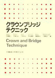 【中古】 クラウンブリッジテクニック／石橋寛二，伊藤裕，川和忠治，寺田善博，福島俊士，三浦宏之【ほか編】