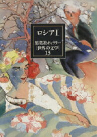 【中古】 集英社ギャラリー「世界の文学」(13) ロシア1／ロシア文学(その他)