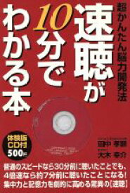 【中古】 「速聴」が10分でわかる本　体験版CD付 超かんたん脳力開発法／田中孝顕(著者),大木幸介(著者)