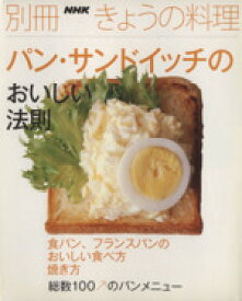 【中古】 パン・サンドイッチのおいしい法則 別冊NHKきょうの料理／日本放送出版協会
