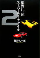 【中古】 福野礼一郎スーパーカーファイル(2)／福野礼一郎【著】