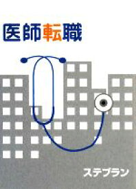 【中古】 医師転職／ステブラン(著者)