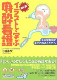 【中古】 NEWイラストで学ぶ麻酔看護　第2版／弓削孟文(著者)