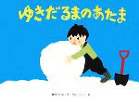 【中古】 ゆきだるまのあたま こどものくに傑作絵本／黒田かおる【作】，せなけいこ【絵】