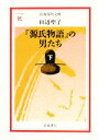 【中古】 『源氏物語』の男たち(下) 岩波現代文庫　文芸141／田辺聖子【著】