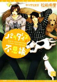 【中古】 パラダイスより不思議 ディアプラス文庫／松前侑里【著】