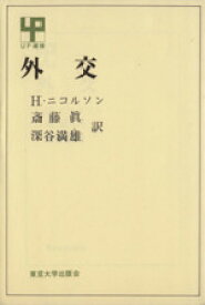 【中古】 外交 UP選書16／H・ニコルソン(著者),斎藤真(著者)