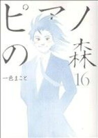 【中古】 ピアノの森（モーニングKC）(16) モーニングKC／一色まこと(著者)