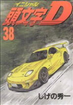 楽天市場】イニシャルd コミック 中古 38の通販
