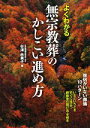 【中古】 よくわかる無宗教葬のかしこい進め方 僧侶がいない葬儀10パターン／杉浦由美子【著】