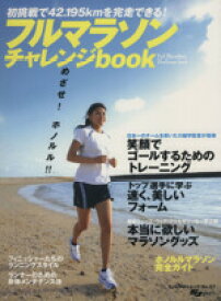【中古】 フルマラソン・チャレンジbook／旅行・レジャー・スポーツ