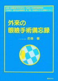 【中古】 外来の眼瞼手術備忘録／地域医療外科系連合会，地域医療振興協会【企画】，釣巻穰【著】