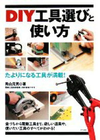 【中古】 DIY工具選びと使い方 たよりになる工具が満載！／青山元男【著】