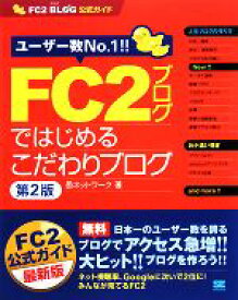 【中古】 FC2ブログではじめるこだわりブログ FC2ブログ公式ガイド／邑ネットワーク【著】