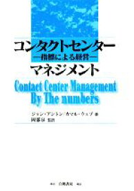 【中古】 コンタクトセンターマネジメント 指標による経営／ジョンアントン，カマルウェブ【著】，岡部泉【監訳】