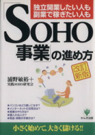 【中古】 「SOHO事業」の進め方　改訂新版 独立開業したい人も副業で稼ぎたい人も／浦野敏裕(著者)