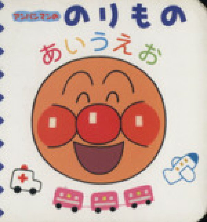 楽天市場 中古 アンパンマンののりものあいうえお やなせたかし 著者 ｔｍｓ画 著者 中古 Afb ブックオフオンライン楽天市場店