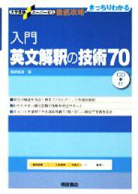 【中古】 徹底攻略　入門英文解釈の技術70 大学受験スーパーゼミ／桑原信淑【著】