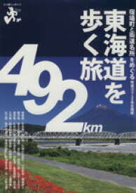 【中古】 東海道を歩く旅 エコ旅ニッポン1／旅行・レジャー・スポーツ