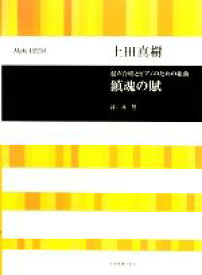 【中古】 混声合唱とピアノのための組曲　鎮魂の賦／林望【詩】，上田真樹【作曲】