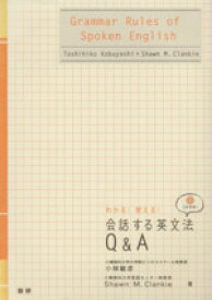 【中古】 CDブック　会話する英文法　Q＆A／小林敏彦(著者),S．M．クランキー(著者)