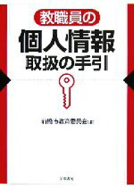 【中古】 教職員の個人情報取扱の手引／前橋市教育委員会【編】