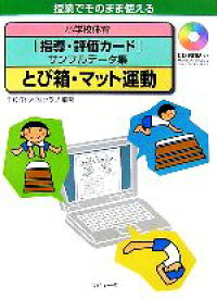 【中古】 小学校体育「指導・評価カード」サンプルデータ集　とび箱・マット運動 授業でそのまま使える／学校IT化推進クラブ【編著】