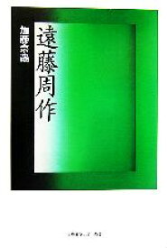 【中古】 遠藤周作／加藤宗哉【著】