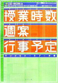 【中古】 授業時数・週案・行事予定　サンプルシートデータ集／学校IT化推進クラブ【編著】，飯塚昌市【監修】