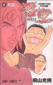 【中古】 NINKU−忍空−　〜SECOND　STAGE　干支忍編〜(6) ジャンプC／桐山光侍(著者)